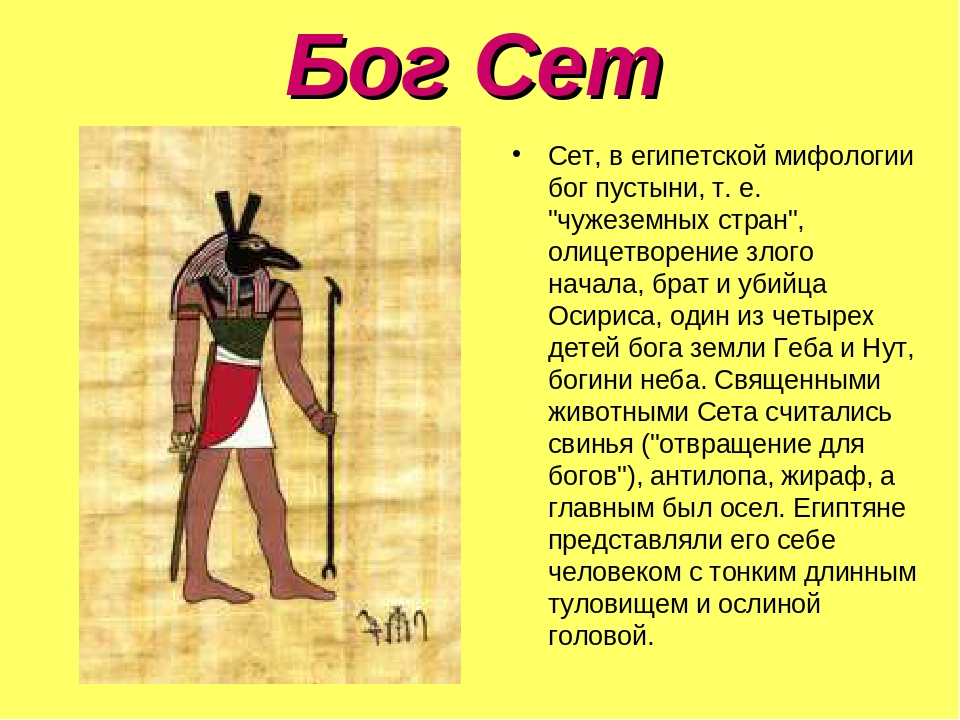 Геб явления природы. Бог сет в древнем Египте 5 класс. Боги древнего Египта Бог сет. Сет Бог чего в Египте. Бог сет в древнем Египте изображался.