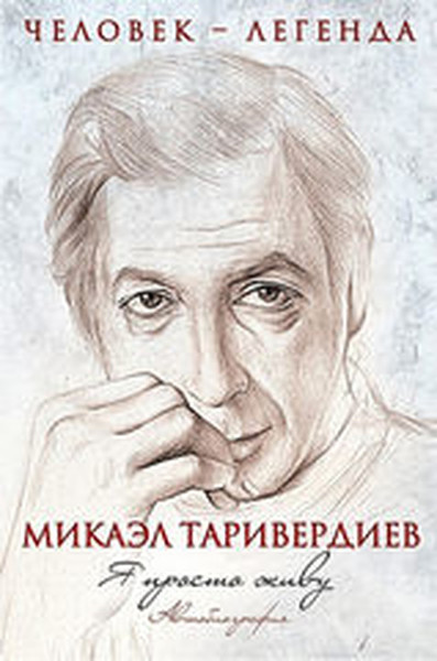 Микаэл Таривердиев