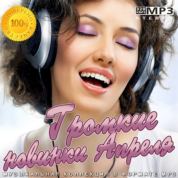 Сборник новинок музыки. Громкие новинки. Сборник 2020. Сборник хитов 2020 года. Музыкальный сборник 2020.