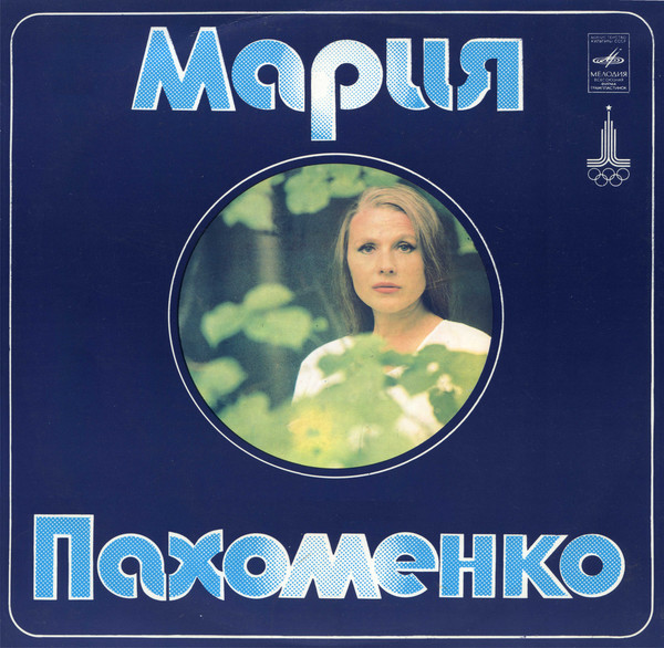 Мария Пахоменко - Разговор с Родиной 1978