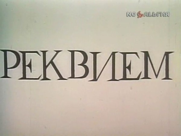 РЕКВИЕМ