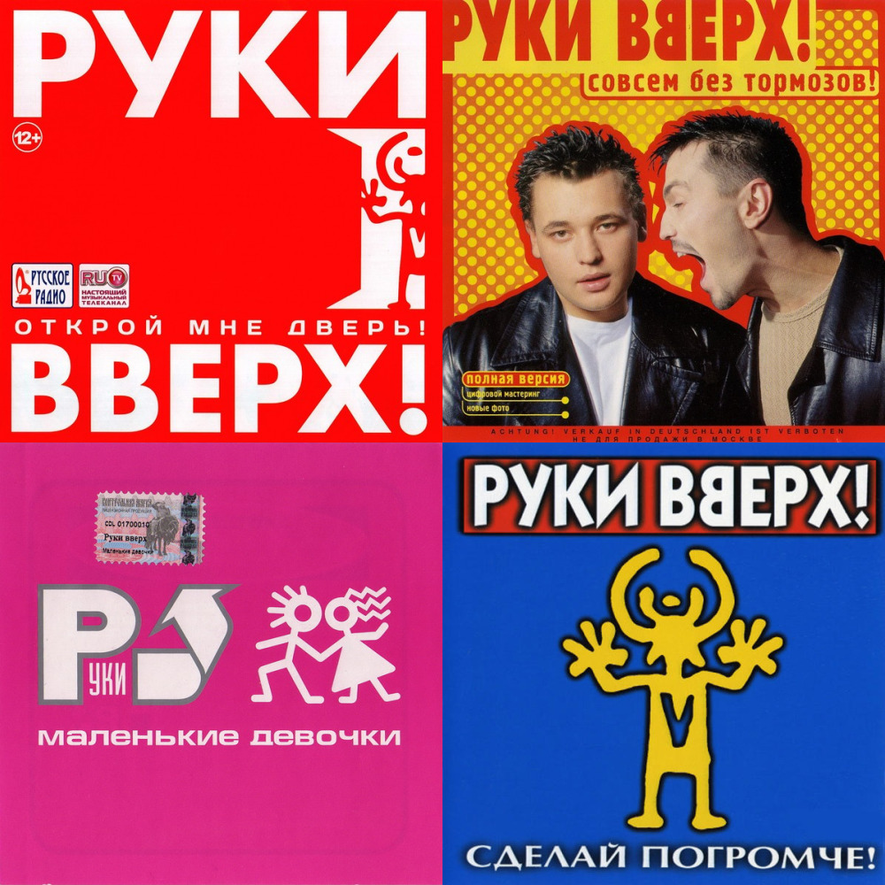 Музыка группа руки вверх слушать. Концерт руки вверх Тольятти. Руки вверх обложка. Руки вверх лучшее. Руки вверх альбомы.