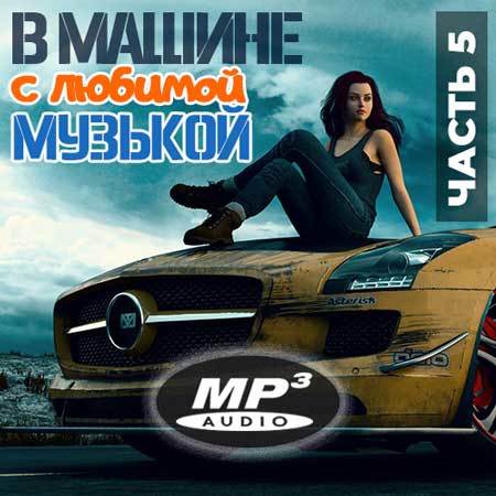 Музыка в машину новинки самые свежие. Автомобильный сборник. Музыкальные сборники в машину. Музыкальные сборники в машину лучшие. Музыкальная подборка в машину.
